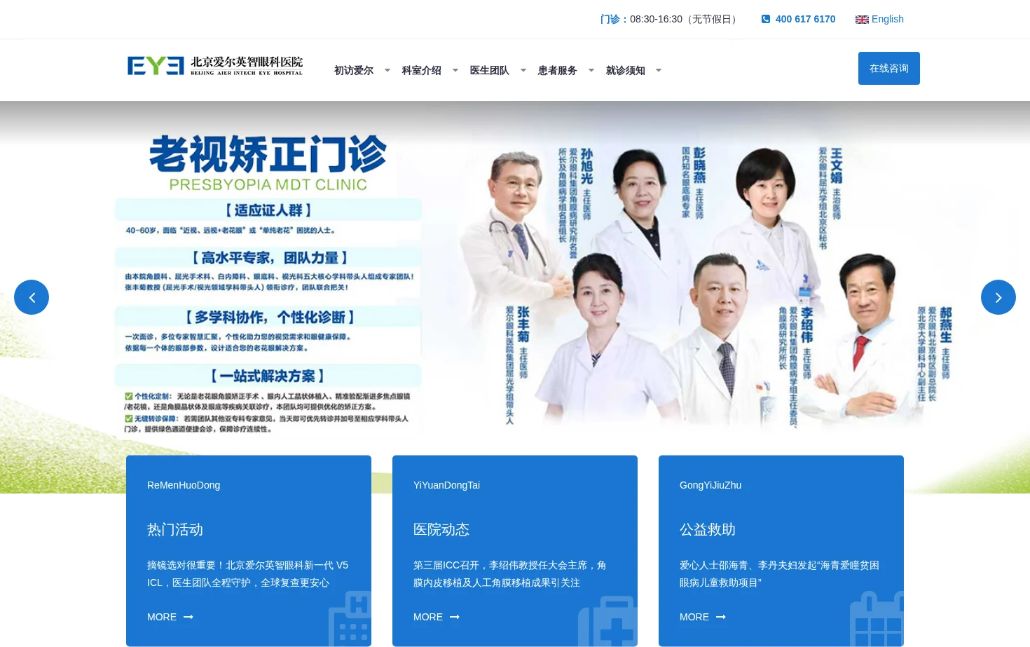 北京爱尔英智眼科医院 页面快照